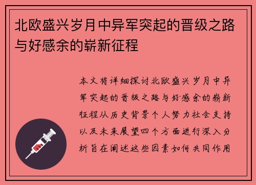 北欧盛兴岁月中异军突起的晋级之路与好感余的崭新征程