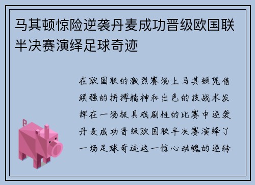 马其顿惊险逆袭丹麦成功晋级欧国联半决赛演绎足球奇迹