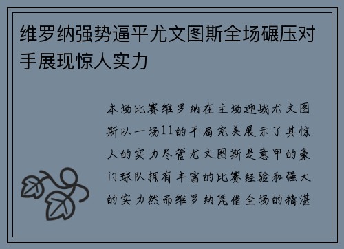 维罗纳强势逼平尤文图斯全场碾压对手展现惊人实力