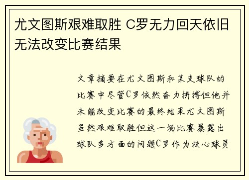 尤文图斯艰难取胜 C罗无力回天依旧无法改变比赛结果