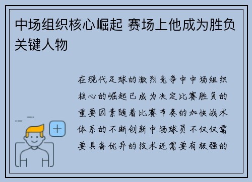 中场组织核心崛起 赛场上他成为胜负关键人物