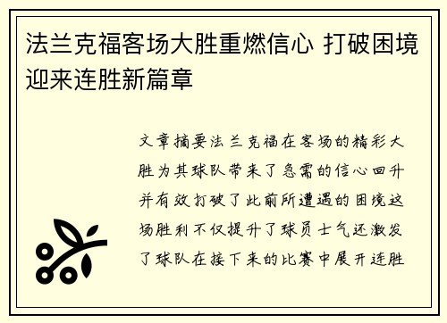 法兰克福客场大胜重燃信心 打破困境迎来连胜新篇章