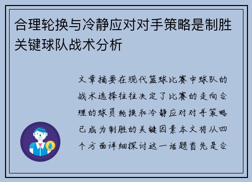 合理轮换与冷静应对对手策略是制胜关键球队战术分析