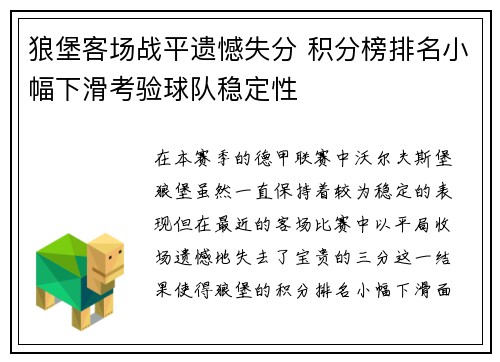 狼堡客场战平遗憾失分 积分榜排名小幅下滑考验球队稳定性