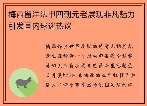 梅西留洋法甲四朝元老展现非凡魅力引发国内球迷热议