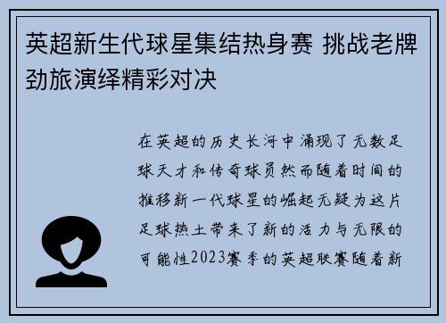 英超新生代球星集结热身赛 挑战老牌劲旅演绎精彩对决