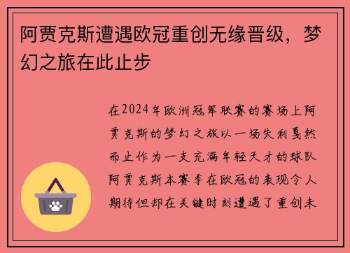 阿贾克斯遭遇欧冠重创无缘晋级，梦幻之旅在此止步
