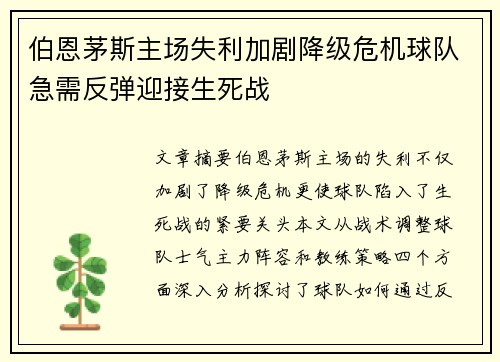 伯恩茅斯主场失利加剧降级危机球队急需反弹迎接生死战