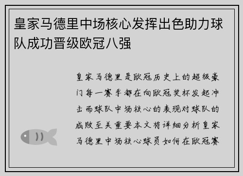皇家马德里中场核心发挥出色助力球队成功晋级欧冠八强