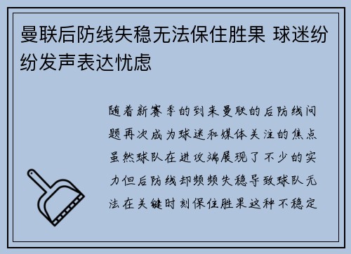 曼联后防线失稳无法保住胜果 球迷纷纷发声表达忧虑