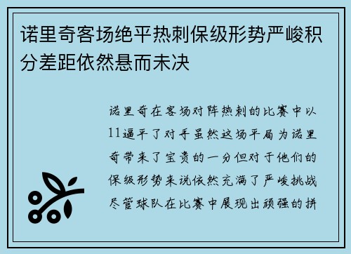 诺里奇客场绝平热刺保级形势严峻积分差距依然悬而未决
