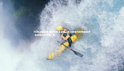 PG电子模拟器-莫雷托独家透露，米兰即将与利物浦就乔-戈麦斯转会达成一致