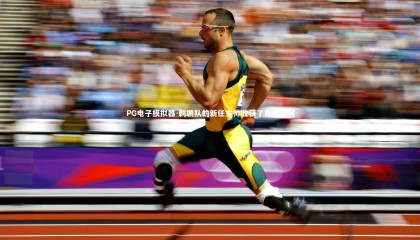 PG电子模拟器-鹈鹕队的新任主帅收获了首场胜利