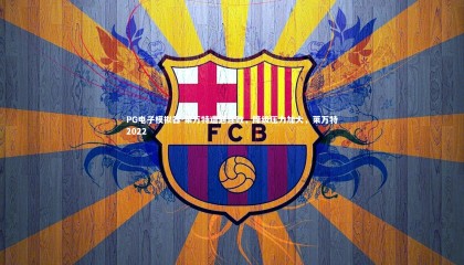 PG电子模拟器-莱万特遭遇连败，降级压力加大，莱万特2022