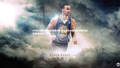 PG电子模拟器-切尔西携手职业球员协会确保斯特林与迪萨西训练步入正轨