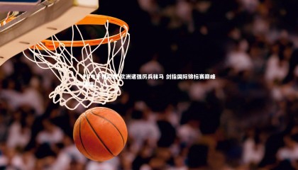 PG电子模拟器-欧洲诸强厉兵秣马 剑指国际锦标赛巅峰荣耀