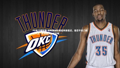 PG电子模拟器-埃梅里剖析英超风格变迁，容忍干扰门将挡中卫，欧洲赛场却判犯规