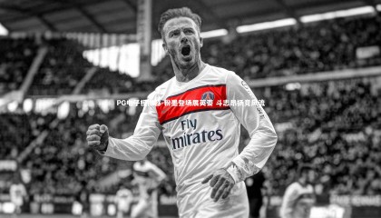 PG电子模拟器-粉墨登场展英姿 斗志昂扬竞风流