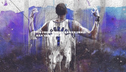 PG电子模拟器-雷耶斯-克利里复刻贝克汉姆神迹！50米天外飞仙点燃巴恩斯利