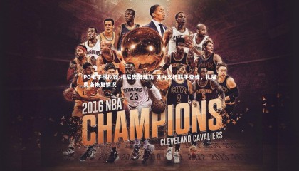 PG电子模拟器-扎尼奥洛建功 贝内文托联手登峰，扎尼奥洛恢复情况