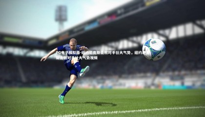 PG电子模拟器-纽约尼克斯击败对手壮大气势，纽约尼克斯击败对手壮大气势视频