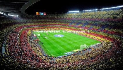 PG电子模拟器-电讯报独家，诺丁汉森林主帅努诺周二官宣下课