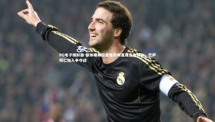 PG电子模拟器-都体曝弗拉霍维奇明夏或自由转会，巴萨拜仁加入争夺战