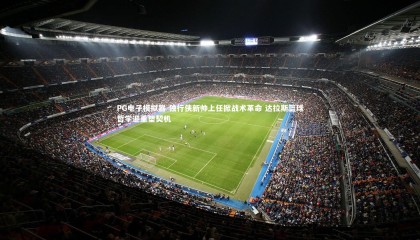 PG电子模拟器-独行侠新帅上任掀战术革命 达拉斯篮球哲学迎重塑契机