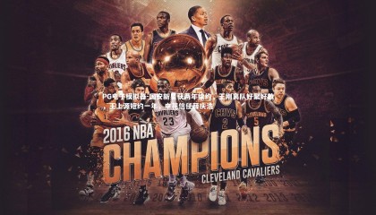 PG电子模拟器-国安新星获两年续约，王刚离队好聚好散，王上源短约一年，申花信任薛庆浩