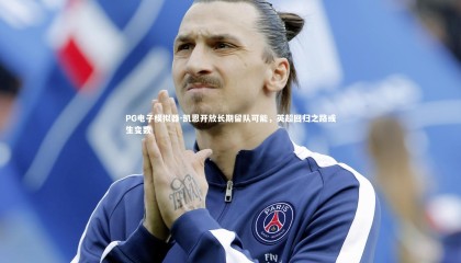 PG电子模拟器-凯恩开放长期留队可能，英超回归之路或生变数