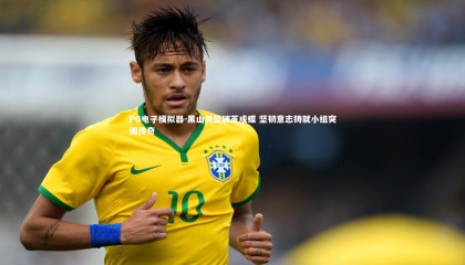 PG电子模拟器-黑山男篮破茧成蝶 坚韧意志铸就小组突围传奇