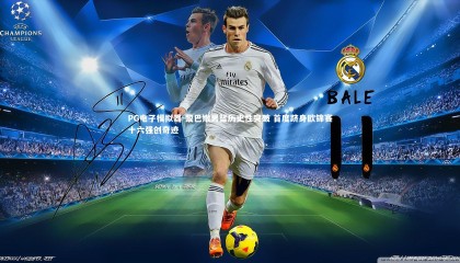 PG电子模拟器-黎巴嫩男篮历史性突破 首度跻身欧锦赛十六强创奇迹