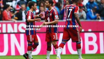 PG电子模拟器-泽林斯基誓在国米焕发新生，欧冠决赛失利的篇章已翻过