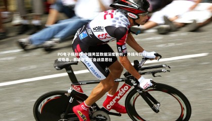 PG电子模拟器-中国男篮数据深度剖析，外线与罚球低迷成隐患，易建联孤军奋战显悲壮