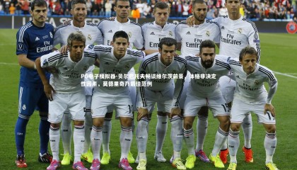 PG电子模拟器-贝尔巴托夫畅谈维尔茨前景，体格非决定性因素，莫德里奇乃最佳范例