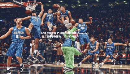 PG电子模拟器-广州富力经历惨败 -&gt; 富力遭遇惨败落败，2020广州富力