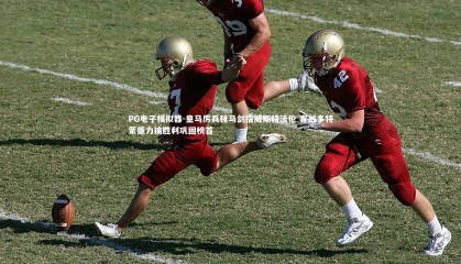 PG电子模拟器-皇马厉兵秣马剑指威斯特法伦 客战多特蒙德力擒胜利巩固榜首