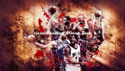 PG电子模拟器-曼城艰难取胜，稳守领先位置，曼城经历