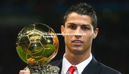 PG电子模拟器-中超巅峰对决劲爆上演 实力派球队鏖战争夺联赛领跑权