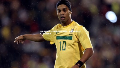 PG电子模拟器-巴伦西亚战绩大幅提升，迎接挑战信心十足，巴伦西亚市