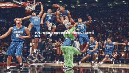 PG电子模拟器-辛纳盛赞莫德里奇，预见他人不及的传球路线