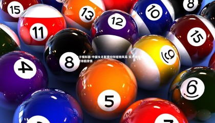 PG电子模拟器-中国女足联赛绽放铿锵风采 实力强强对话引燃绿茵激情