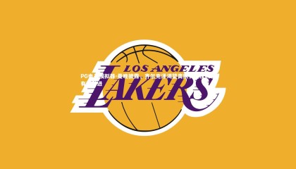 PG电子模拟器-曼晚披露，齐尔克泽渴望离队，西汉姆联有意引进