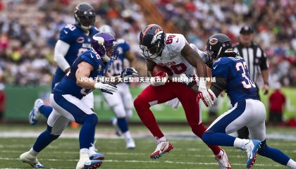 PG电子模拟器-大巴黎惊天逆转告捷，终结对手不败神话