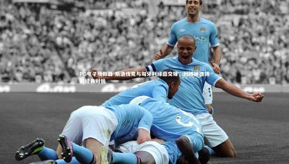 PG电子模拟器-斯洛伐克与匈牙利绿茵交锋，团结拼搏铸就经典对抗