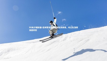 PG电子模拟器-瓜帅赞誉伯恩茅斯优异表现，对己队发挥深感欣慰