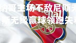 PG电子模拟器-摩纳哥主场不敌尼斯无缘赢球领跑失利，摩纳哥主场不敌尼斯无缘赢球领跑失利是真的吗