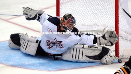 PG电子模拟器-奥萨苏纳客场强势奏凯 积分榜排名稳步攀升