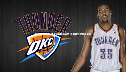 PG电子模拟器-健儿状态持续火热 领奖台频现矫健身影