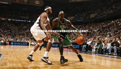 PG电子模拟器-阿莫林坦言曼联最后阶段艰难，无艰难不红魔